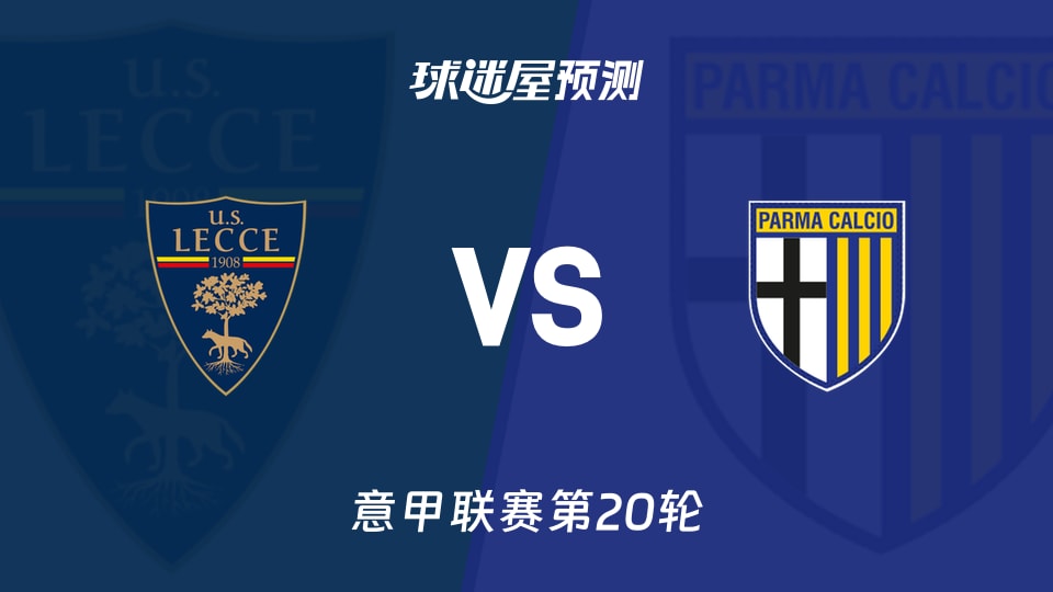 意甲比赛前瞻：莱切vs帕尔马预测分析(2026年01月11日)