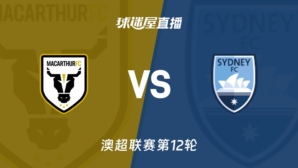 【澳超联赛第12轮】麦克阿瑟FCvs悉尼FC直播在线观看(2026年01月10日)