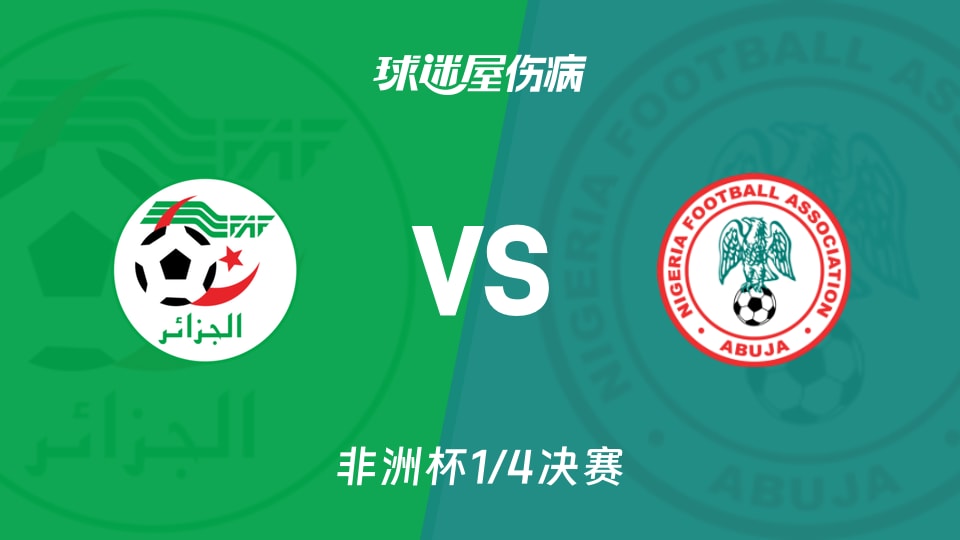 【非洲杯1/4决赛】阿尔及利亚vs尼日利亚伤病名单最新(2026年01月11日)