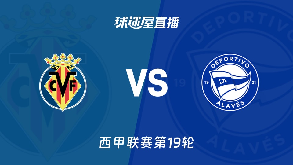 【西甲联赛第19轮】比利亚雷亚尔vs阿拉维斯直播在线观看(2026年01月10日)