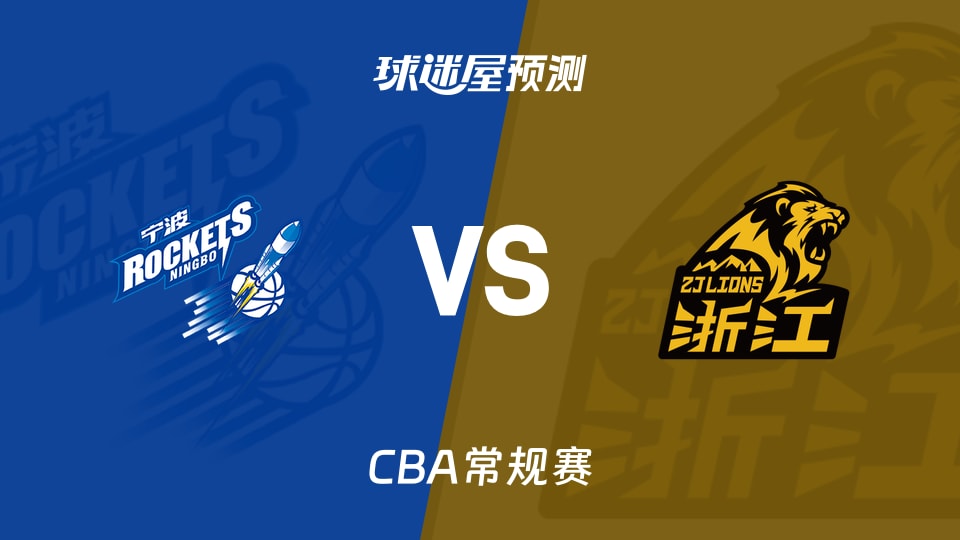 CBA比赛前瞻：宁波vs广厦预测分析(2026年01月11日)