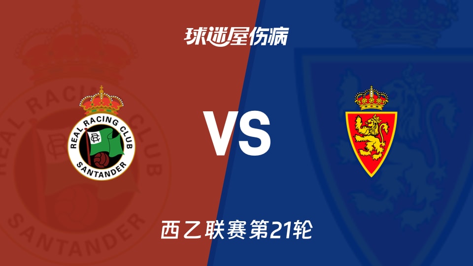 【西乙联赛第21轮】桑坦德竞技vs萨拉戈萨伤病名单最新(2026年01月11日)