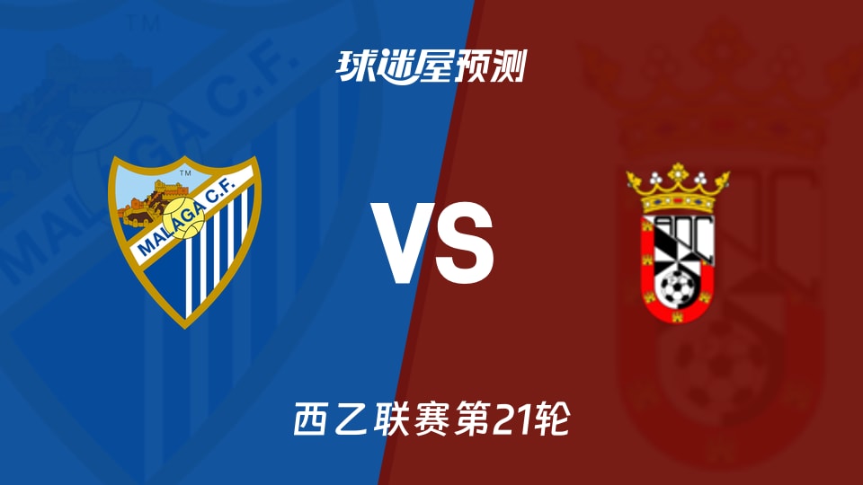 西乙比赛前瞻：马拉加vs休达预测分析(2026年01月11日)
