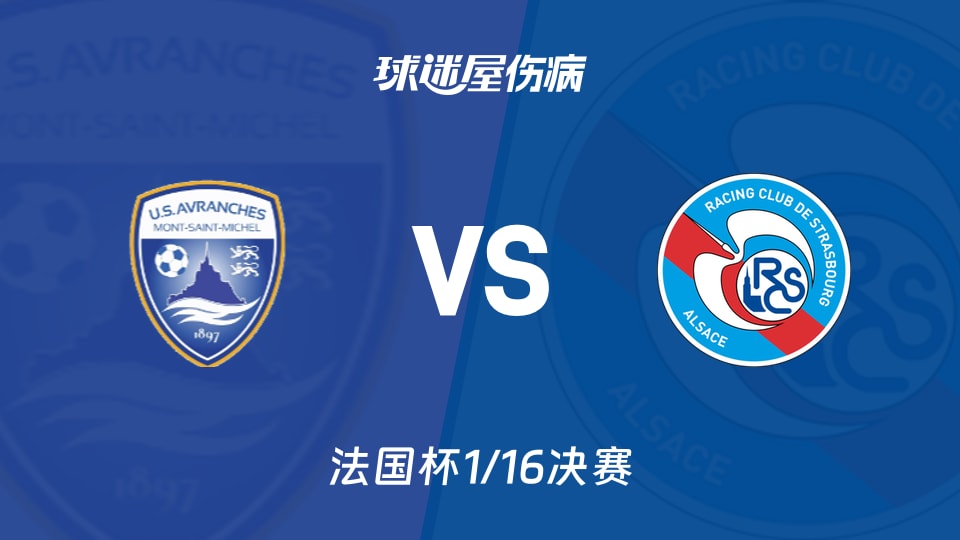 【法国杯1/16决赛】艾夫兰治斯vs斯特拉斯堡伤病名单最新(2026年01月11日)