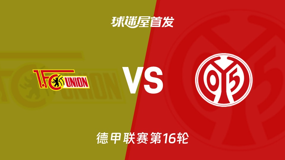 【德甲】柏林联合vs美因茨首发阵容名单(2026年01月10日)