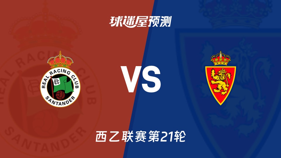 西乙比赛前瞻：桑坦德竞技vs萨拉戈萨预测分析(2026年01月11日)