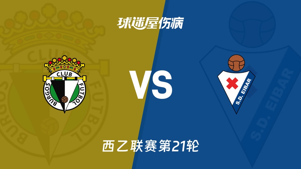 【西乙联赛第21轮】布尔戈斯vs埃瓦尔伤病名单最新(2026年01月11日)