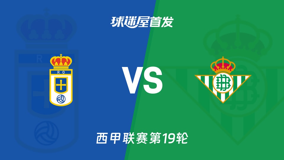 【西甲】皇家奥维耶多vs贝蒂斯首发阵容名单(2026年01月10日)