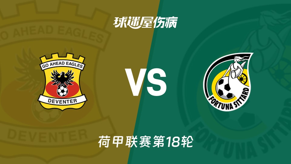 【荷甲联赛第18轮】前进之鹰vs福图纳锡塔德伤病名单最新(2026年01月11日)