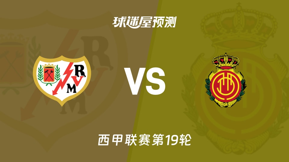 西甲比赛前瞻:巴列卡诺vs马略卡预测分析(2026年01月11日)