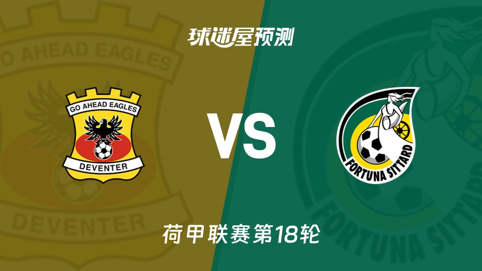 荷甲比赛前瞻：前进之鹰vs福图纳锡塔德预测分析(2026年01月11日)