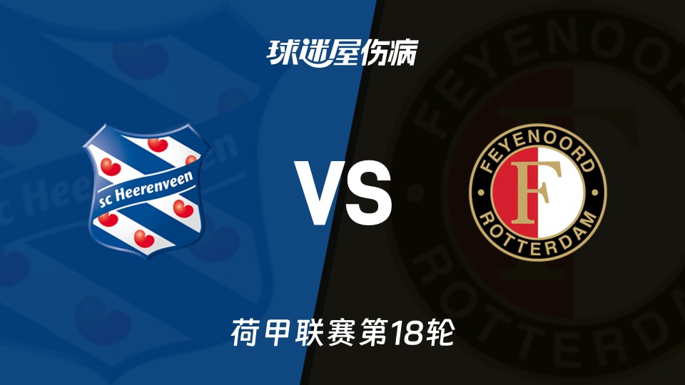 【荷甲联赛第18轮】海伦芬vs费耶诺德伤病名单最新(2026年01月11日)