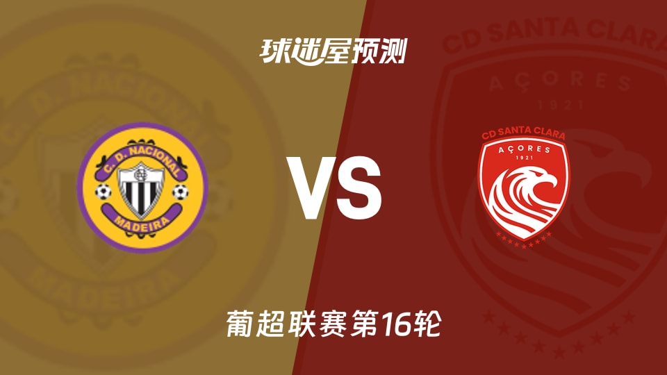 葡超比赛前瞻：马德拉国民vs圣克拉拉预测分析(2026年01月11日)