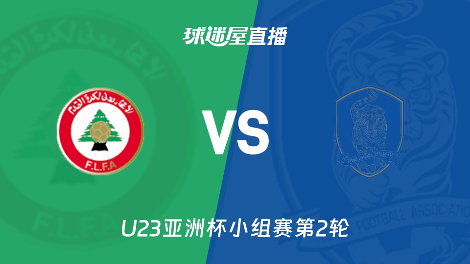 【U23亚洲杯小组赛第2轮】黎巴嫩U23vs韩国U23直播在线观看(2026年01月10日)