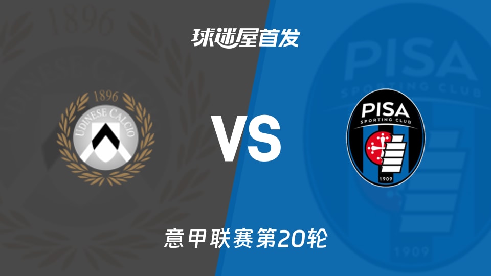 【意甲】乌迪内斯vs比萨首发阵容名单(2026年01月10日)