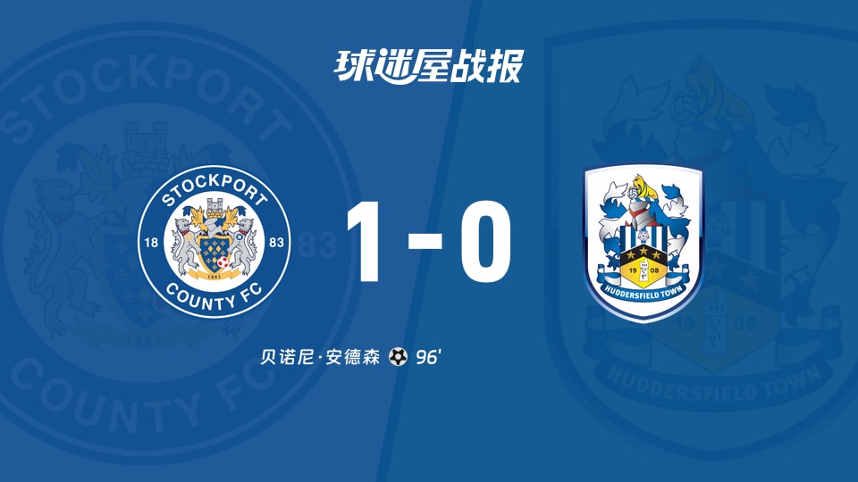 【英甲联赛第26轮】斯托克港vs哈德斯菲尔德比赛结果：斯托克港(1-0)哈德斯菲尔德比分战报(2026年01月10日)