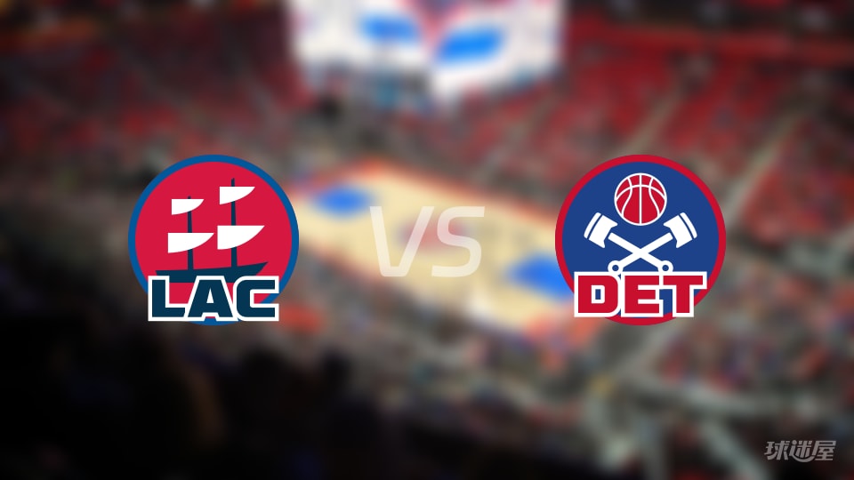 快船vs活塞伤病名单出炉 谁能取胜？(2026年01月11日)