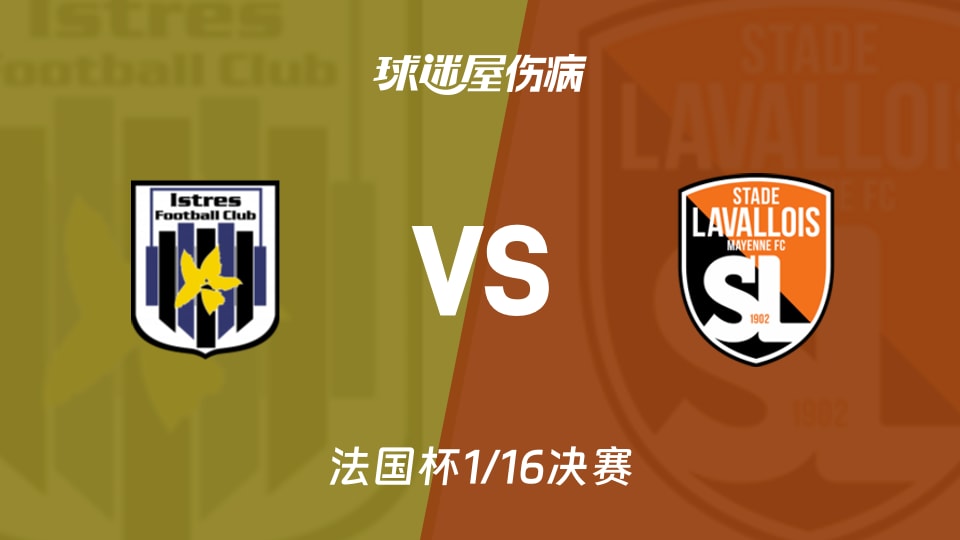 【法国杯1/16决赛】伊斯特尔vs拉瓦勒伤病名单最新(2026年01月11日)