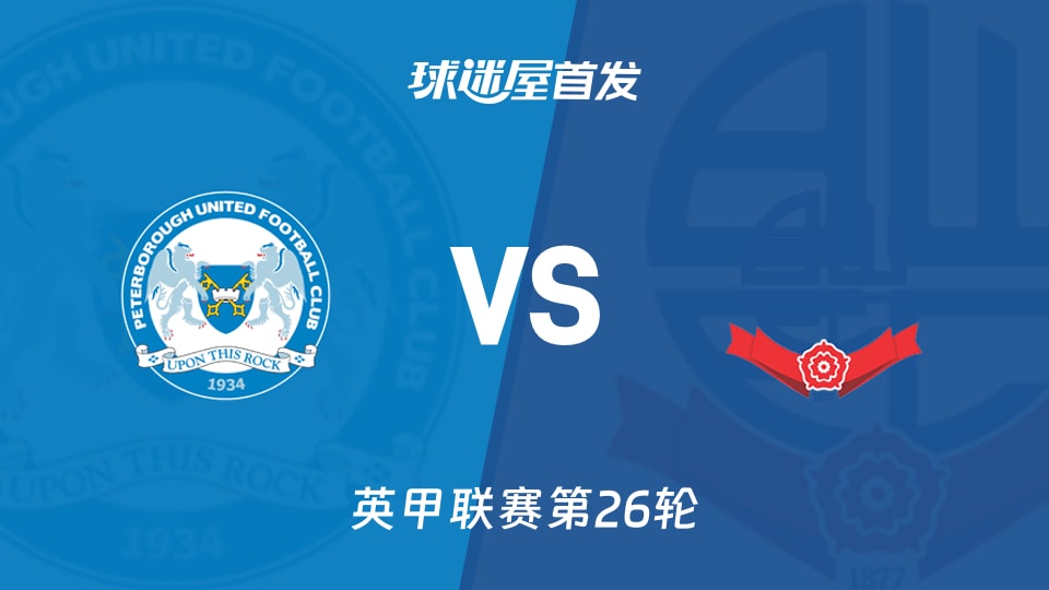 【英甲】彼得堡联vs博尔顿首发阵容名单(2026年01月10日)