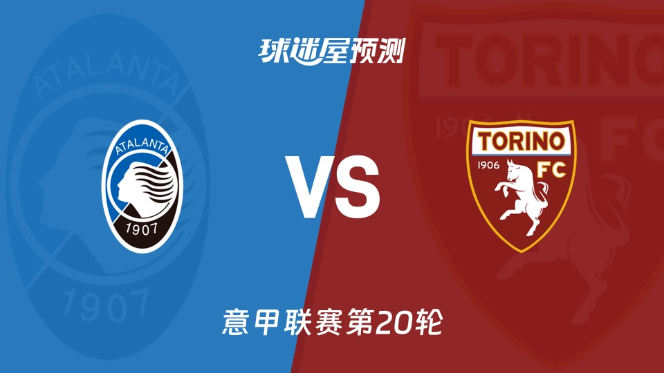 意甲比赛前瞻：亚特兰大vs都灵预测分析(2026年01月11日)