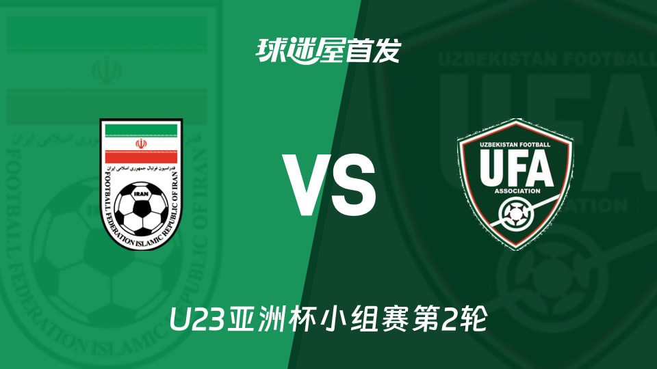 【U23亚洲杯】伊朗U23vs乌兹别克斯坦U23首发阵容名单(2026年01月10日)