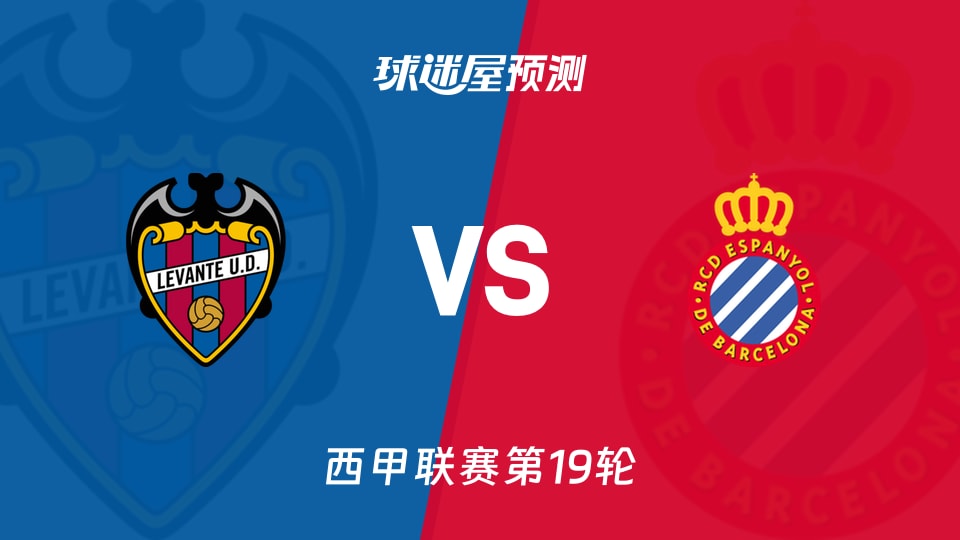 西甲比赛前瞻：莱万特vs西班牙人预测分析(2026年01月11日)