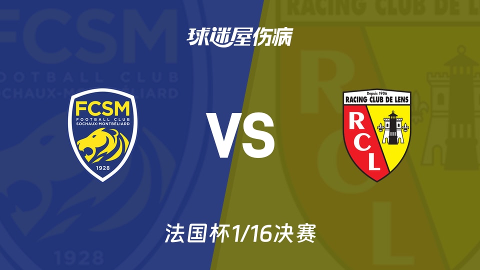 【法国杯1/16决赛】索肖vs朗斯伤病名单最新(2026年01月11日)