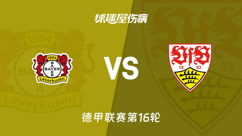 【德甲联赛第16轮】勒沃库森vs斯图加特伤病名单最新(2026年01月11日)