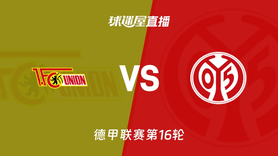【德甲联赛第16轮】柏林联合vs美因茨直播在线观看(2026年01月10日)