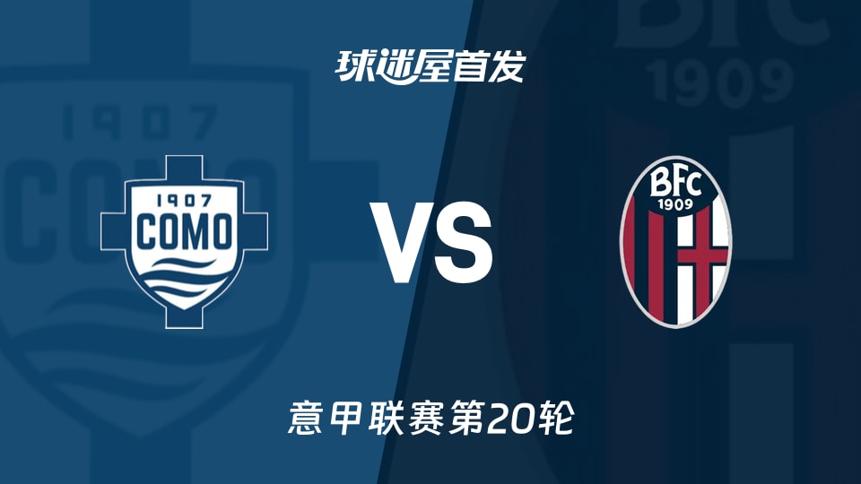 【意甲】科莫vs博洛尼亚首发阵容名单(2026年01月10日)