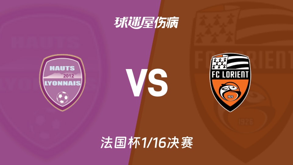 【法国杯1/16决赛】哈特里昂vs洛里昂伤病名单最新(2026年01月11日)