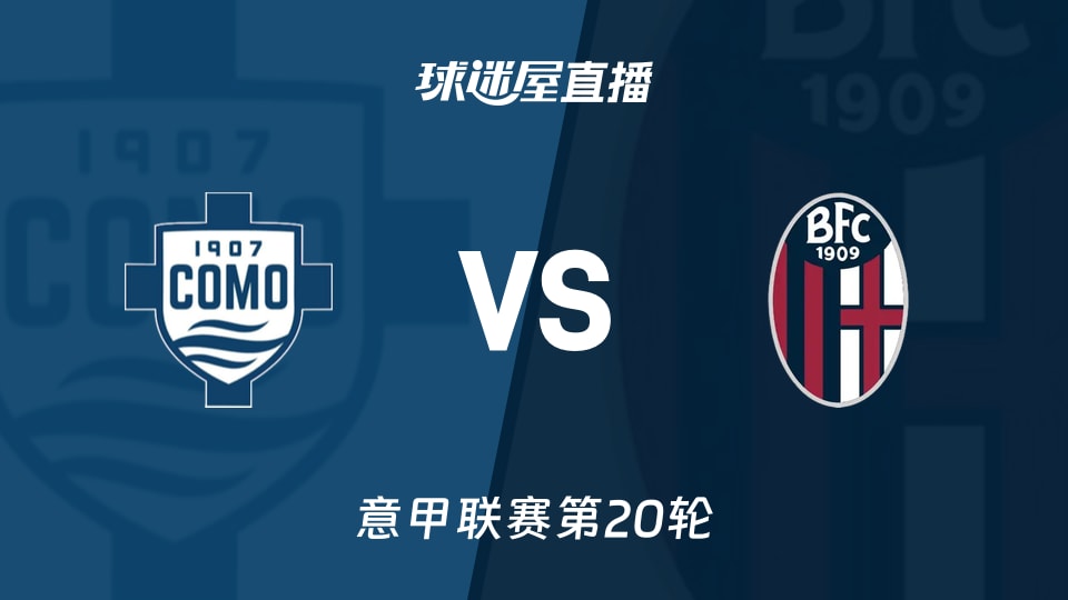 【意甲联赛第20轮】科莫vs博洛尼亚直播在线观看(2026年01月10日)