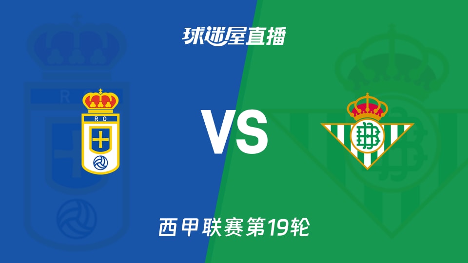 【西甲联赛第19轮】皇家奥维耶多vs贝蒂斯直播在线观看(2026年01月10日)