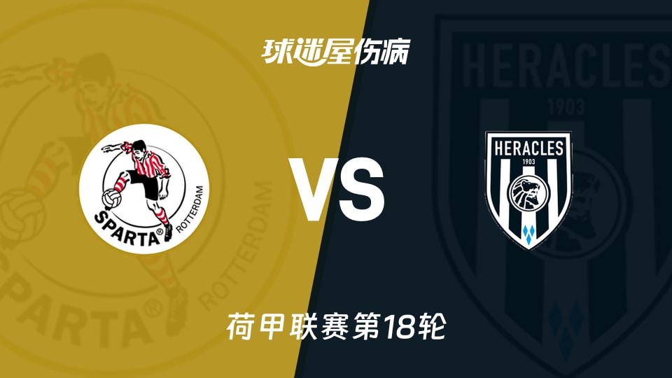 【荷甲联赛第18轮】鹿特丹斯巴达vs赫拉克勒斯伤病名单最新(2026年01月11日)