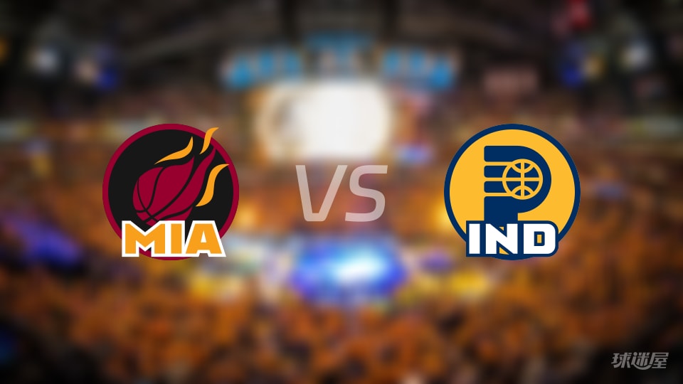 热火vs步行者伤病名单出炉 谁能取胜？(2026年01月11日)