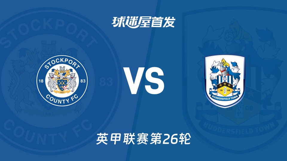 【英甲】斯托克港vs哈德斯菲尔德首发阵容名单(2026年01月10日)