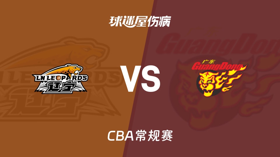 【CBA常规赛】辽宁vs广东伤病名单最新(2026年01月11日)