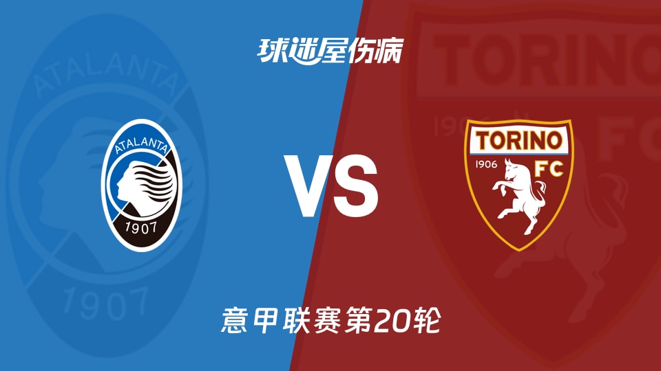 【意甲联赛第20轮】亚特兰大vs都灵伤病名单最新(2026年01月11日)