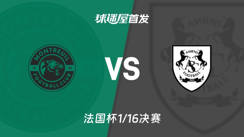 【法国杯】蒙特勒伊FCvs亚眠首发阵容名单(2026年01月10日)