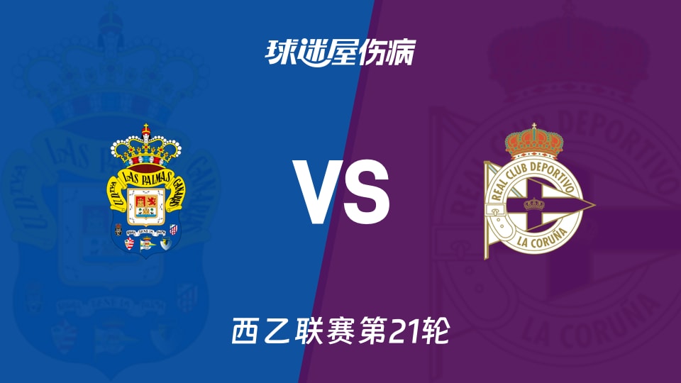 【西乙联赛第21轮】拉斯帕尔马斯vs拉科鲁尼亚伤病名单最新(2026年01月11日)