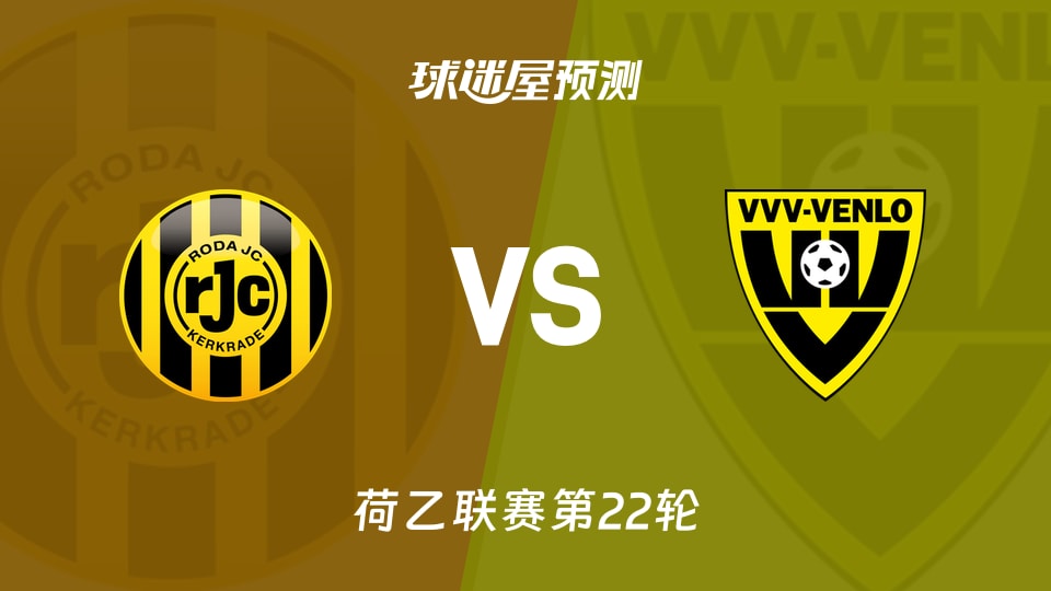 荷乙比赛前瞻：罗达JCvs芬洛预测分析(2026年01月11日)