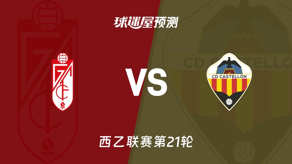 西乙比赛前瞻：格拉纳达vs卡斯迪隆预测分析(2026年01月11日)