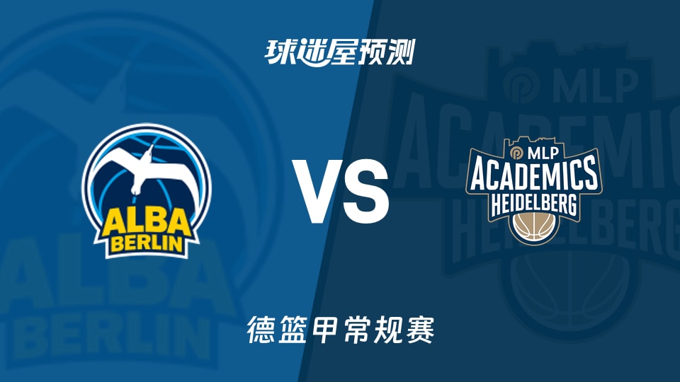 德篮甲比赛前瞻：ALBA柏林vs海德堡预测分析(2026年01月11日)