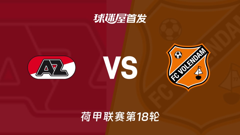 【荷甲】阿尔克马尔vs福伦丹首发阵容名单(2026年01月10日)