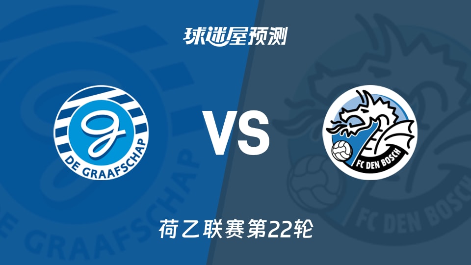 荷乙比赛前瞻：格拉夫夏普vs邓伯什预测分析(2026年01月11日)