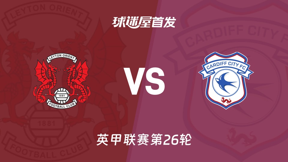 【英甲】莱顿东方vs卡迪夫城首发阵容名单(2026年01月10日)