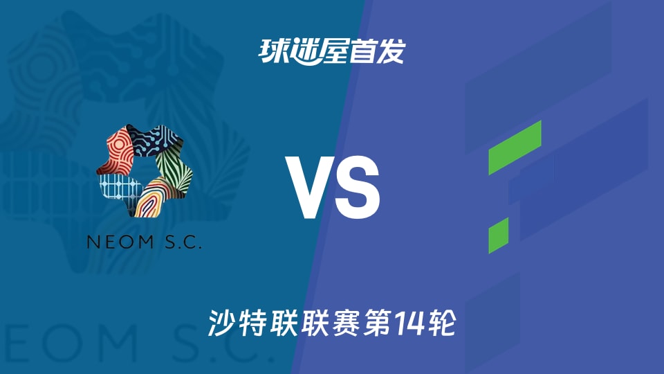 【沙特联】新未来城体育vs哈萨征服首发阵容名单(2026年01月10日)