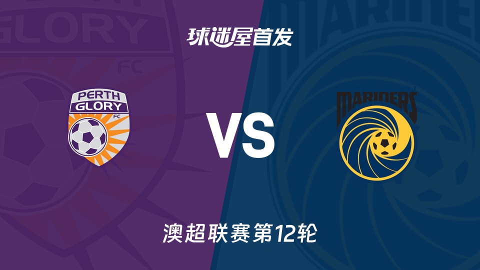 【澳超】珀斯光荣vs中央海岸水手首发阵容名单(2026年01月10日)
