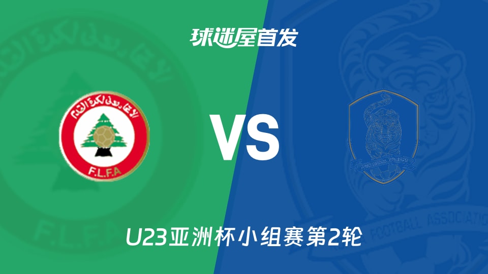 【U23亚洲杯】黎巴嫩U23vs韩国U23首发阵容名单(2026年01月10日)