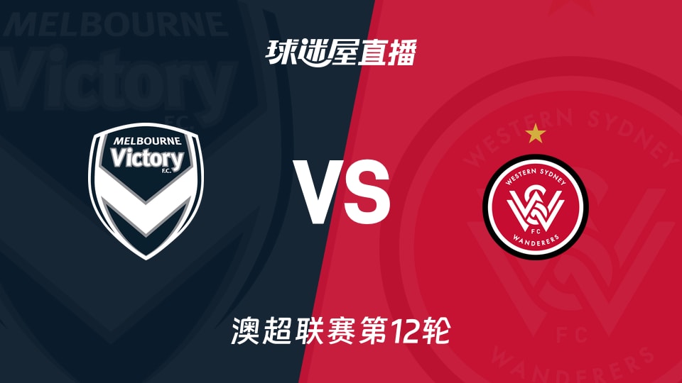 【澳超联赛第12轮】墨尔本胜利vs西悉尼流浪者直播在线观看(2026年01月10日)